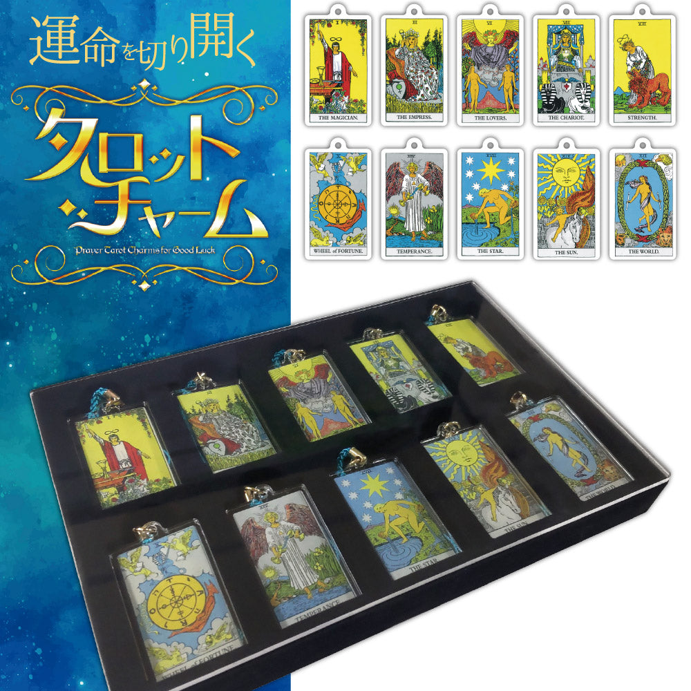 運命を切り開く タロットチャーム コレクションケース入り – 雑貨王国