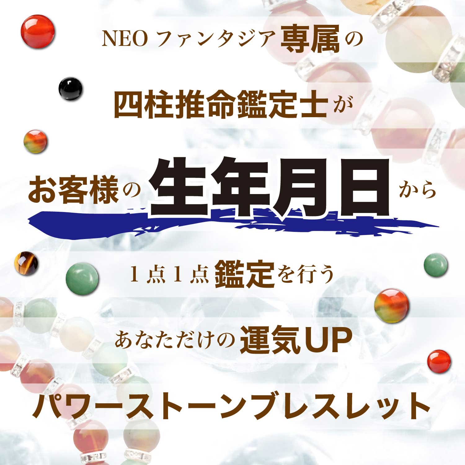 陰陽五行ブレスレット 専属四柱推命鑑定士が生年月日から鑑定 天然石 パワーストーン – 雑貨王国