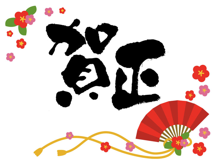 【雑貨王国】新年あけましておめでとうございます。