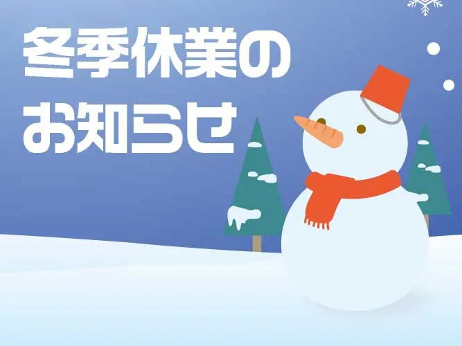 冬季休業に関するお知らせとご案内