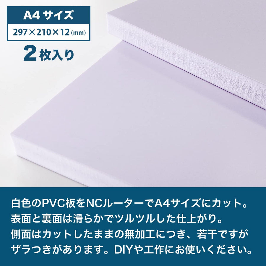 【お得な2枚セット】A4判 12mm厚PVC板ホワイト 塩ビ（PVC 2枚） DIY 美術 制作 押出グレード 210×297×12mm