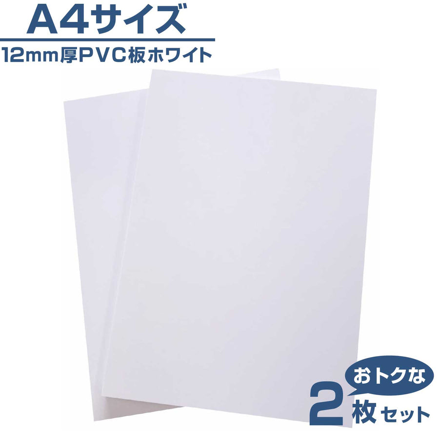 アウトレット【お得な2枚セット】A4判 12mm厚PVC板ホワイト 塩ビ（PVC 2枚） DIY 美術 制作 押出グレード 210×297×12mm