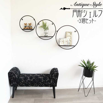 Antique Style【円形シェルフ 3個セット】アイアン クラシック アンティーク 壁掛けシェルフ 棚