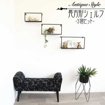 Antique Style【長方形シェルフ 3個セット】アイアン クラシック アンティーク 壁掛けシェルフ 棚