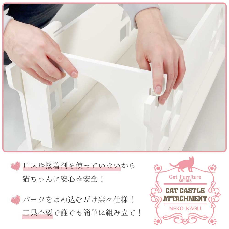 【キャットホワイトキャッスル アタッチメント】猫家具 水洗いできる猫のお城 キャットファニチャーシリーズ ビス不要 簡単組立 室内用