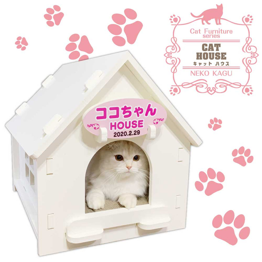 【名入れ看板付き キャットハウス】猫家具 水洗いできる猫のお城 建物型猫用ハウス 爪とぎ付き キャットファニチャーシリーズ ビス不要 簡単組立 室内用