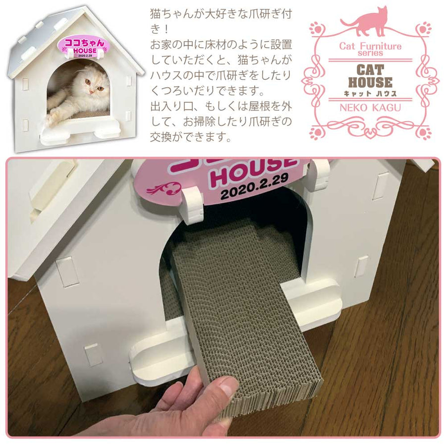 【名入れ看板付き キャットハウス】猫家具 水洗いできる猫のお城 建物型猫用ハウス 爪とぎ付き キャットファニチャーシリーズ ビス不要 簡単組立 室内用