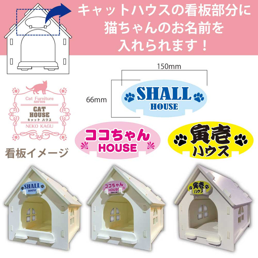 【名入れ看板付き キャットハウス】猫家具 水洗いできる猫のお城 建物型猫用ハウス 爪とぎ付き キャットファニチャーシリーズ ビス不要 簡単組立 室内用