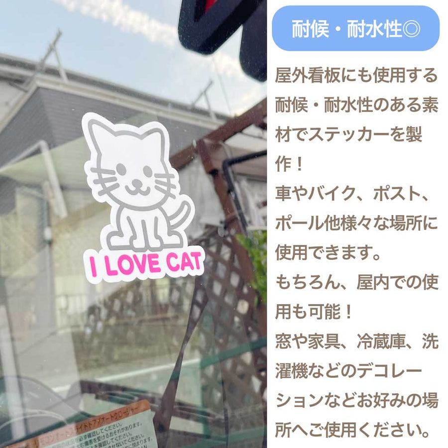 【選べる4色！　I LOVE CAT ステッカー】S・M・L各1枚 ステッカー3枚セット 屋外使用OK 耐候・耐水性◎