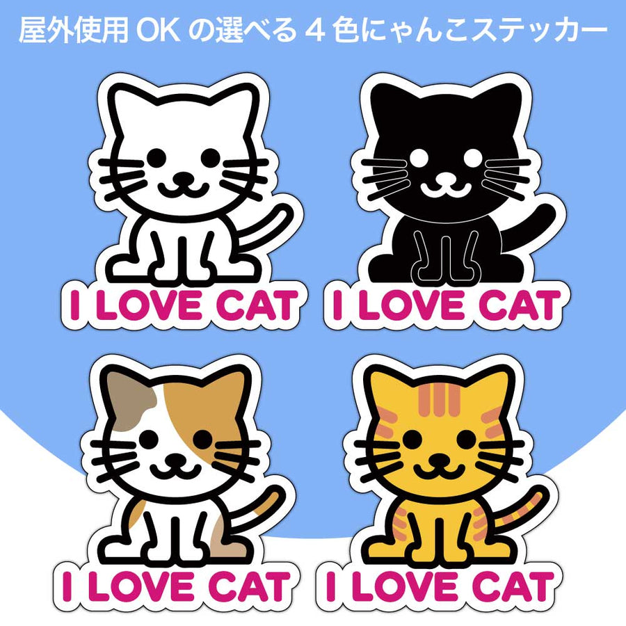 【選べる4色！　I LOVE CAT ステッカー】S・M・L各2枚 ステッカー6枚セット 屋外使用OK 耐候・耐水性◎