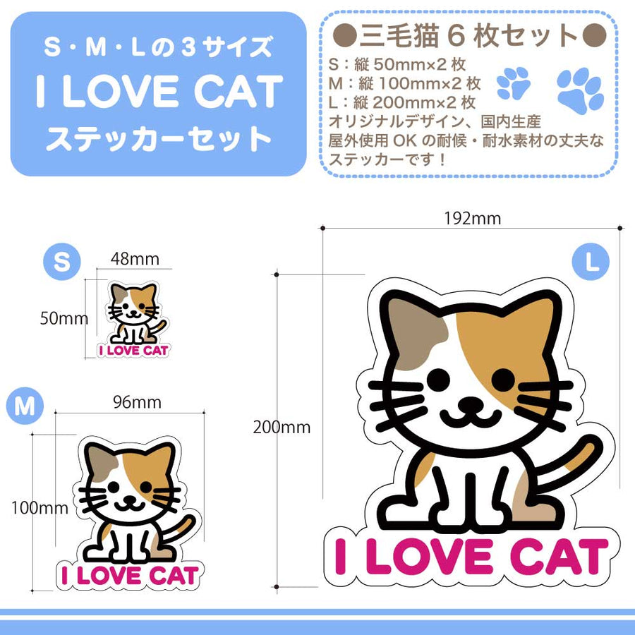 【選べる4色！　I LOVE CAT ステッカー】S・M・L各2枚 ステッカー6枚セット 屋外使用OK 耐候・耐水性◎