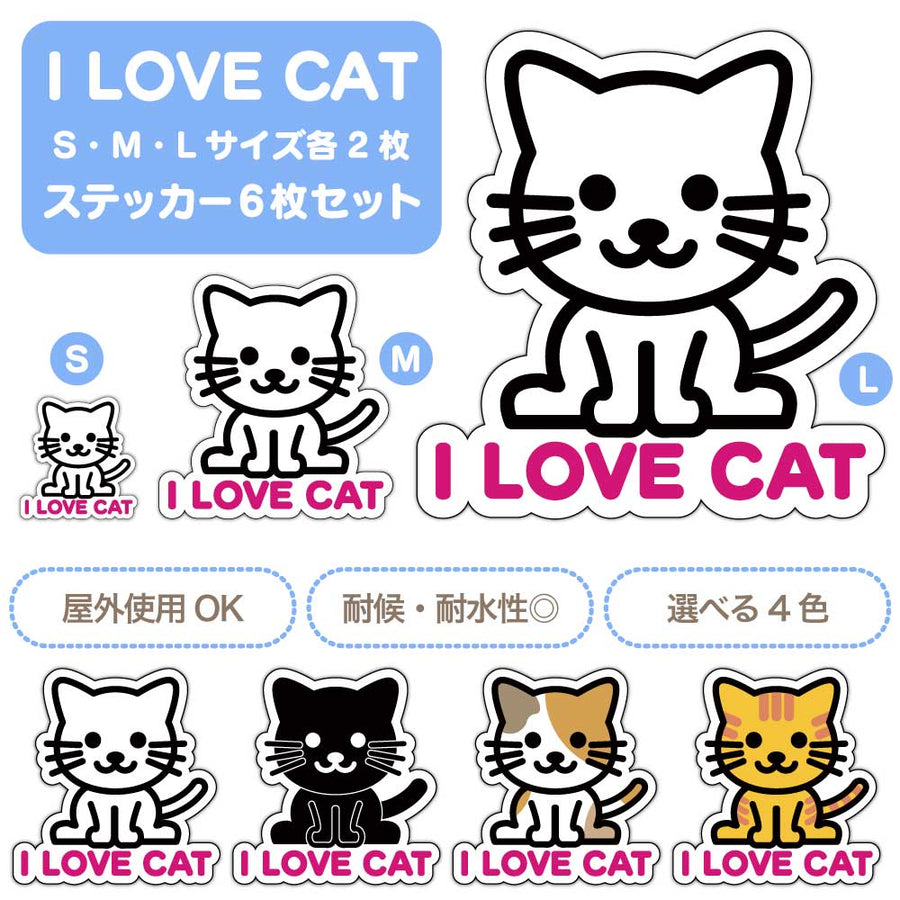 【選べる4色！　I LOVE CAT ステッカー】S・M・L各2枚 ステッカー6枚セット 屋外使用OK 耐候・耐水性◎