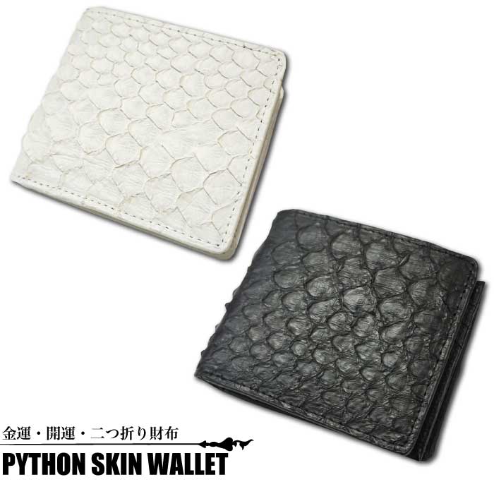 PYTHON SKIN WALLET ホワイトパイソン ブラックパイソン 二つ折り財布 短財布 開運 金運 財布