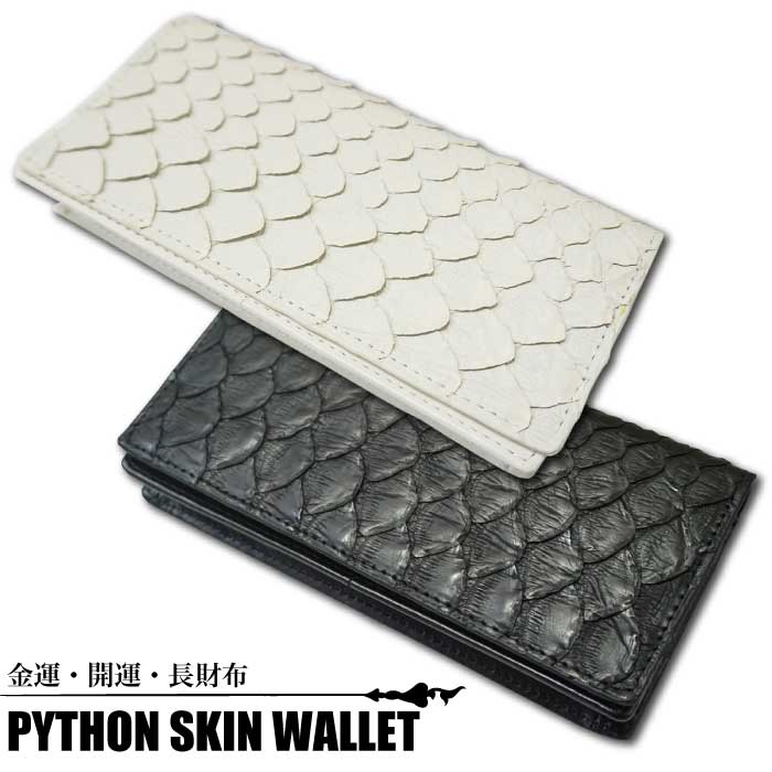 PYTHON SKIN WALLET ホワイトパイソン ブラックパイソン 長財布 ロングウォレット 開運 金運 財布