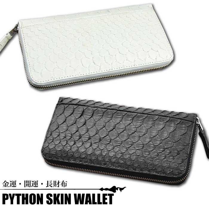 PYTHON SKIN WALLET ホワイトパイソン ブラックパイソン ラウンドファスナー ロングウォレット 開運 金運