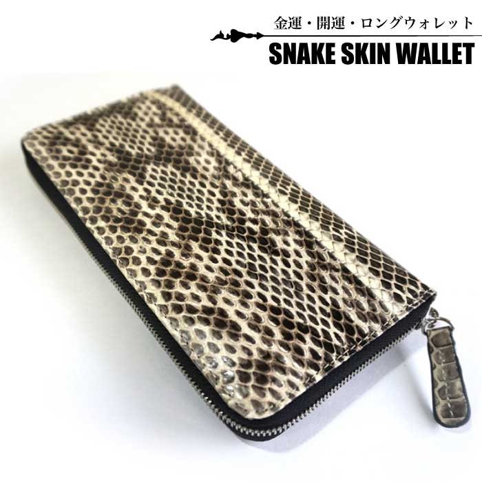 SNAKE SKIN WALLET  ラウンドファスナー ロングウォレット長財布  開運 金運 財布 ウォレット ヘビ革