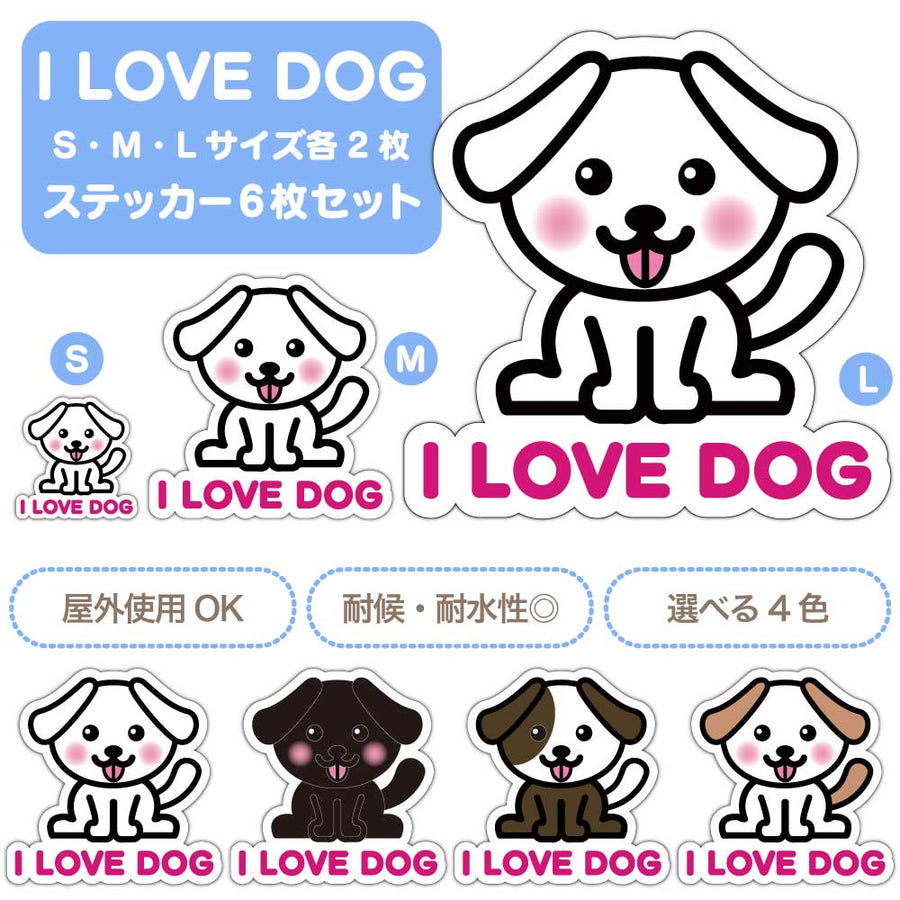 【選べる4色！　I LOVE DOG たれ耳ステッカー】S・M・L各2枚 ステッカー6枚セット 屋外使用OK 耐候・耐水性◎