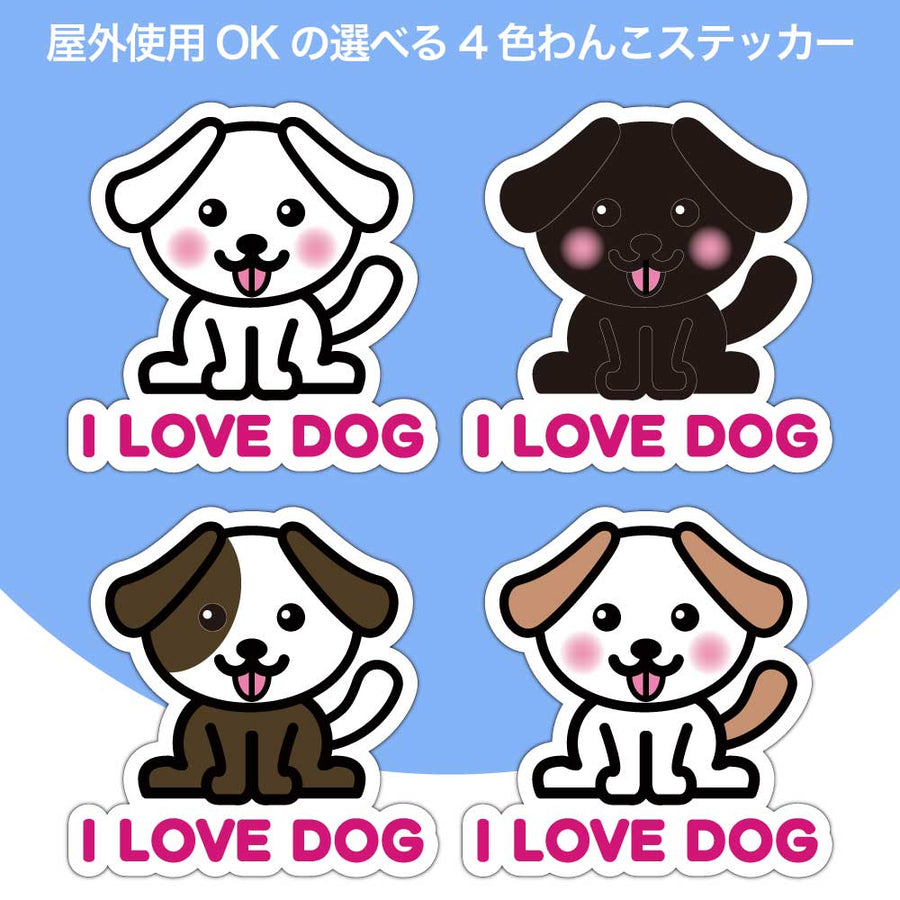 【選べる4色！　I LOVE DOG たれ耳ステッカー】S・M・L各2枚 ステッカー6枚セット 屋外使用OK 耐候・耐水性◎