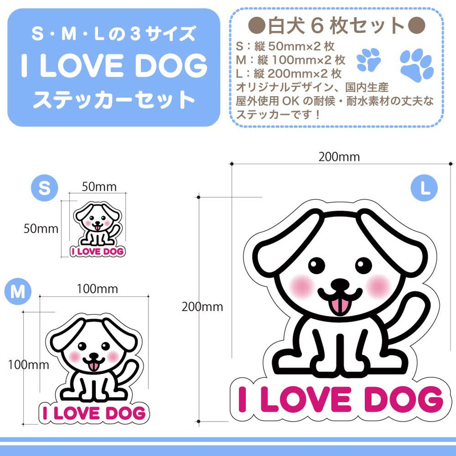 【選べる4色！　I LOVE DOG たれ耳ステッカー】S・M・L各2枚 ステッカー6枚セット 屋外使用OK 耐候・耐水性◎