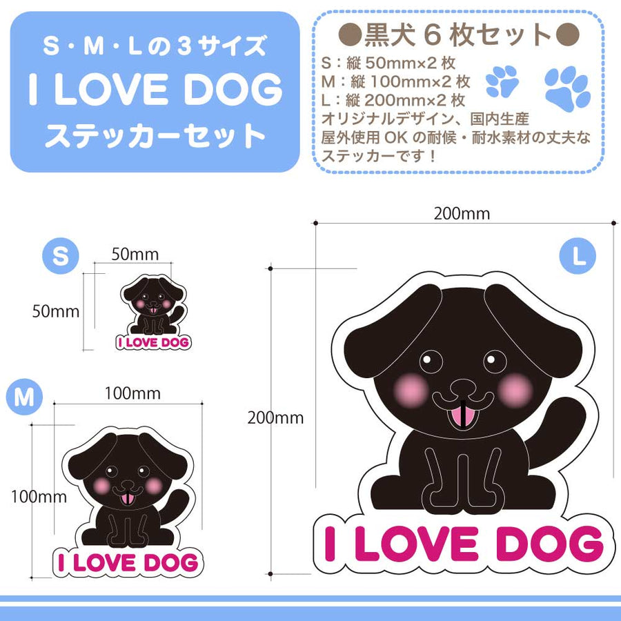 【選べる4色！　I LOVE DOG たれ耳ステッカー】S・M・L各2枚 ステッカー6枚セット 屋外使用OK 耐候・耐水性◎