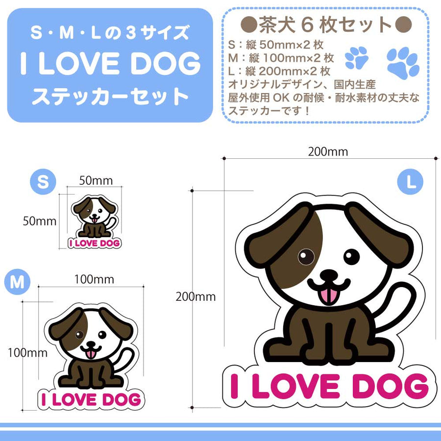 【選べる4色！　I LOVE DOG たれ耳ステッカー】S・M・L各2枚 ステッカー6枚セット 屋外使用OK 耐候・耐水性◎