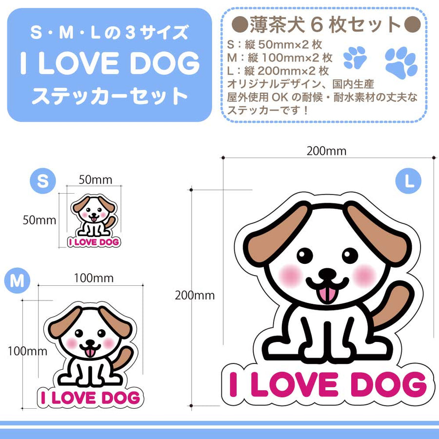 【選べる4色！　I LOVE DOG たれ耳ステッカー】S・M・L各2枚 ステッカー6枚セット 屋外使用OK 耐候・耐水性◎