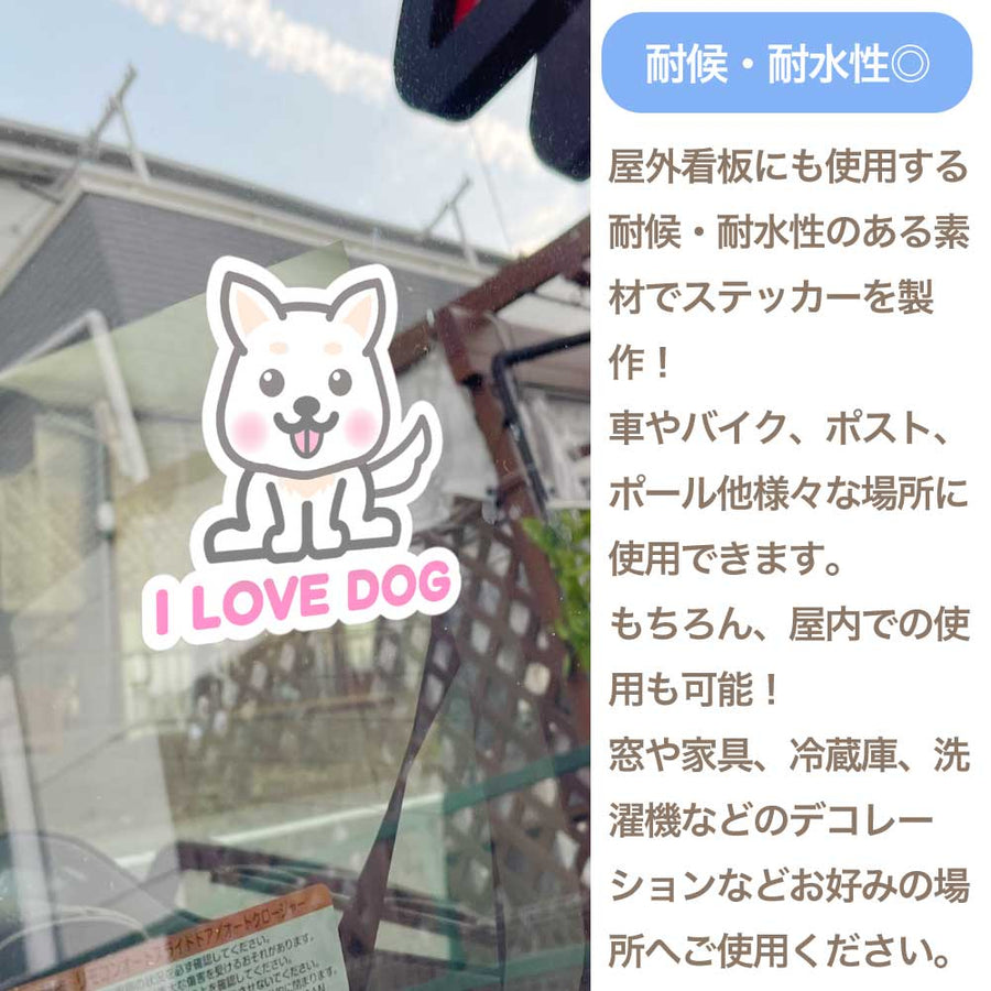 【選べる4色！　I LOVE DOG 立ち耳ステッカー】S・M・L各2枚 ステッカー6枚セット 屋外使用OK 耐候・耐水性◎