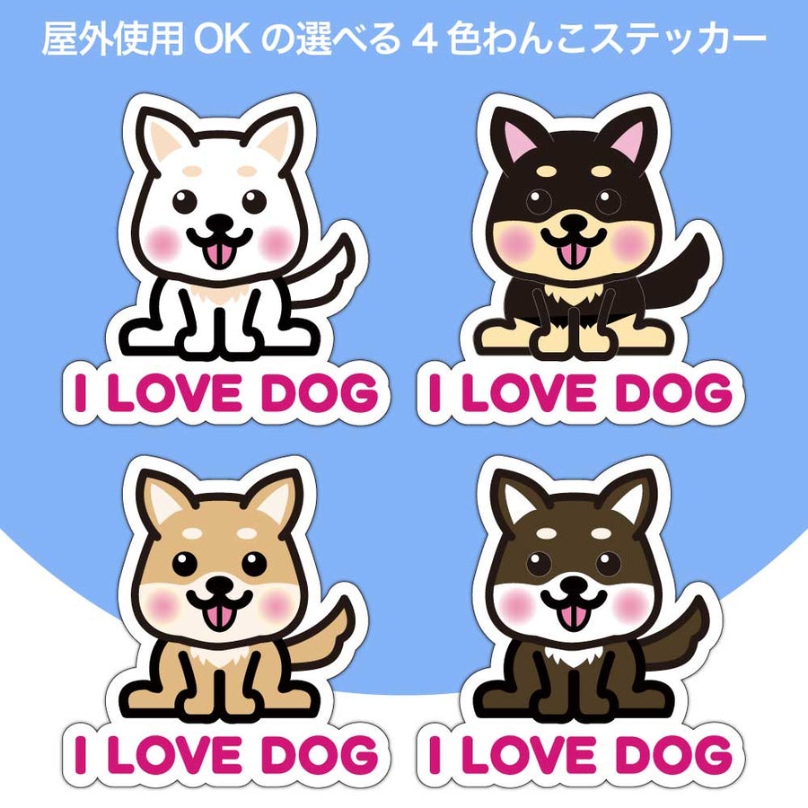 【選べる4色！　I LOVE DOG 立ち耳ステッカー】S・M・L各2枚 ステッカー6枚セット 屋外使用OK 耐候・耐水性◎