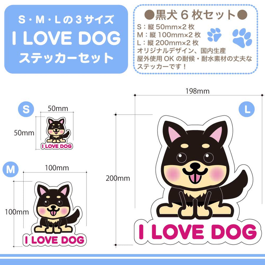 【選べる4色！　I LOVE DOG 立ち耳ステッカー】S・M・L各2枚 ステッカー6枚セット 屋外使用OK 耐候・耐水性◎