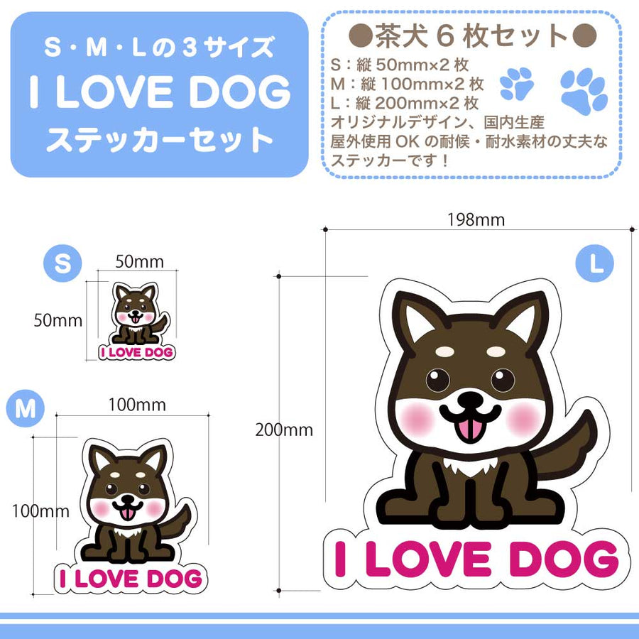 【選べる4色！　I LOVE DOG 立ち耳ステッカー】S・M・L各2枚 ステッカー6枚セット 屋外使用OK 耐候・耐水性◎