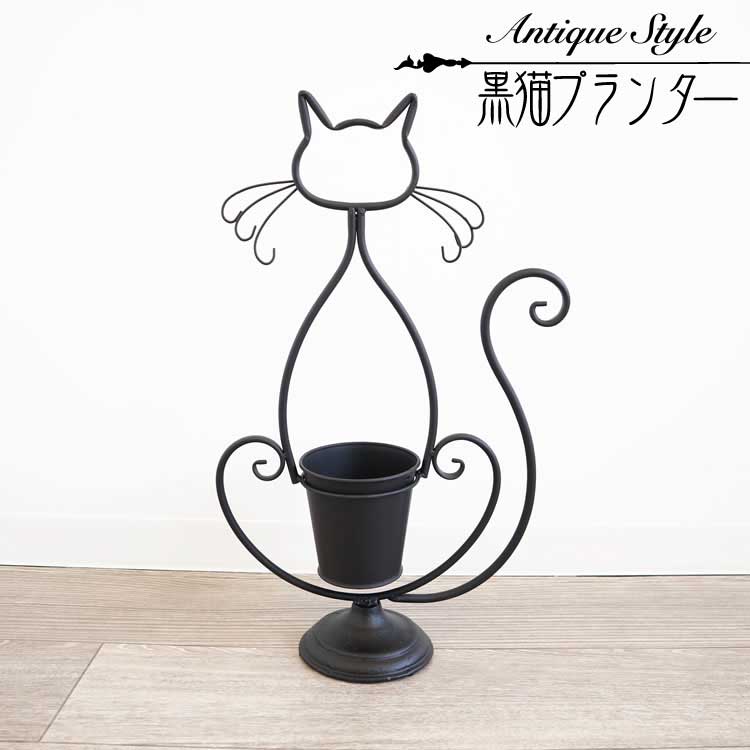 Antique Style【黒猫プランター 鉢カバー フラワーベース】アイアン クラシック アンティーク 観葉植物 植木 花