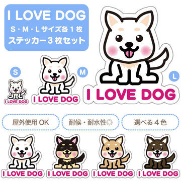 【選べる4色！　I LOVE DOG 立ち耳ステッカー】S・M・L各1枚 ステッカー3枚セット 屋外使用OK 耐候・耐水性◎