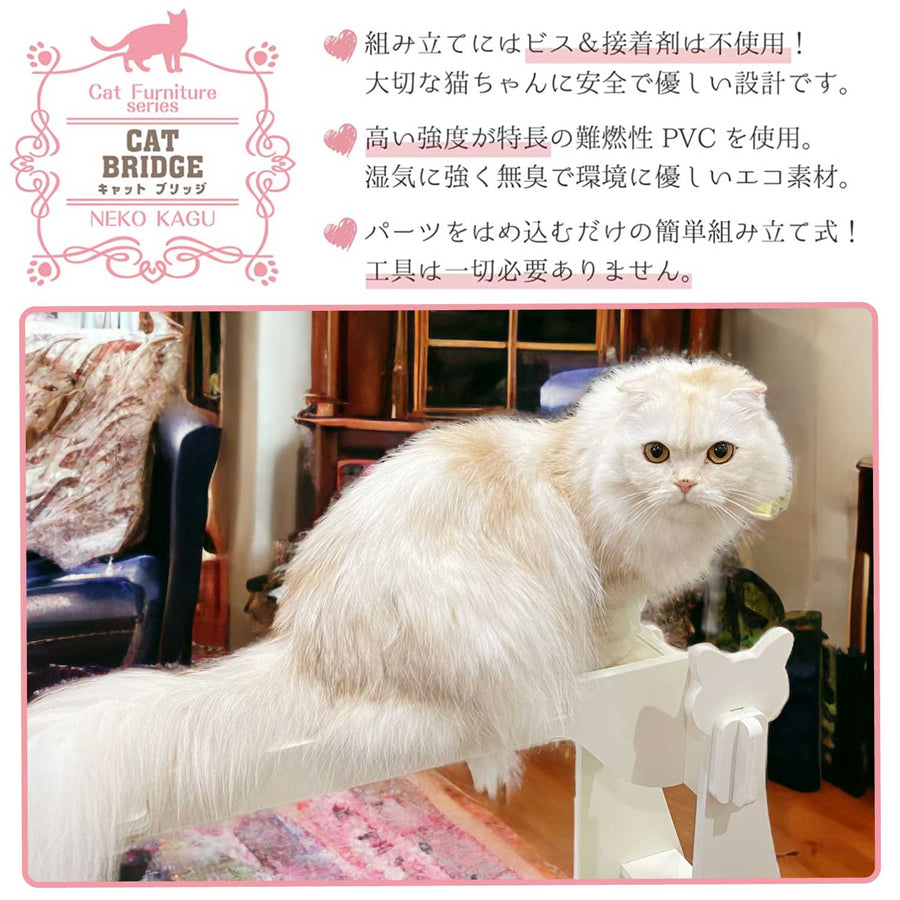 【キャットブリッジ】猫家具 水洗いできる猫のお城 橋型キャットウォーク キャットファニチャーシリーズ ビス不要 簡単組立 室内用
