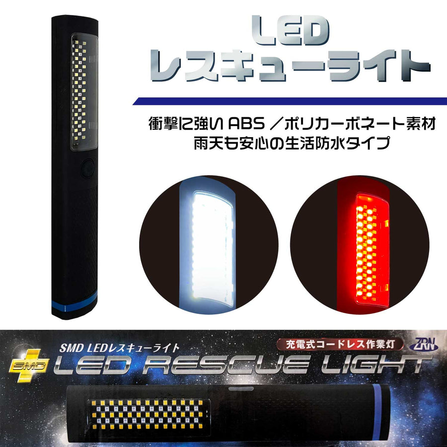 【SMD LEDレスキューライト】昼白色(HIGH)・昼白色(LOW)・赤色・赤色(点滅)に切り替え可能