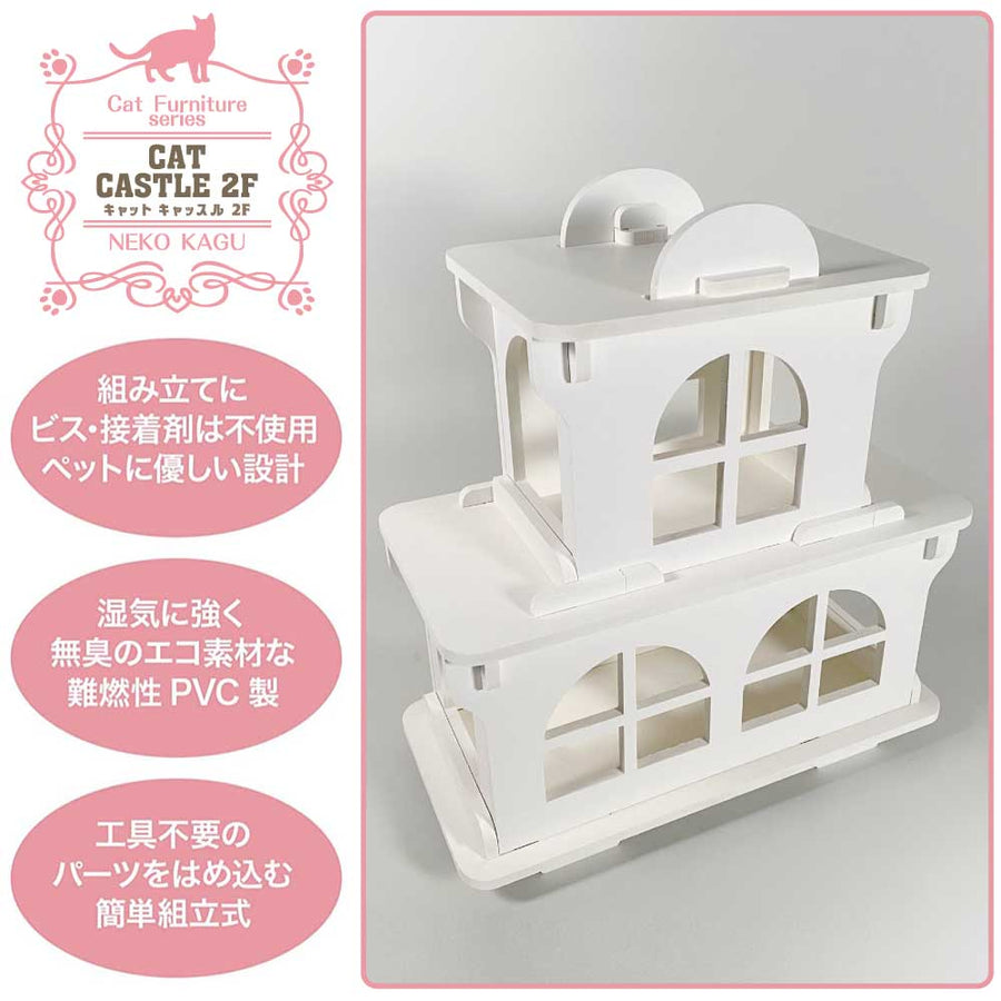 【キャットホワイトキャッスル 2階建て】猫家具 水洗いできる猫のお城 お城型キャットハウス キャットファニチャーシリーズ ビス不要 簡単組立 室内用