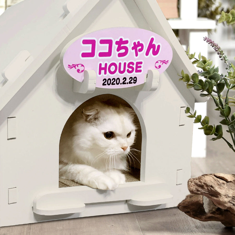 【名入れ看板付き キャットハウス】猫家具 水洗いできる猫のお城 建物型猫用ハウス 爪とぎ付き キャットファニチャーシリーズ ビス不要 簡単組立 室内用