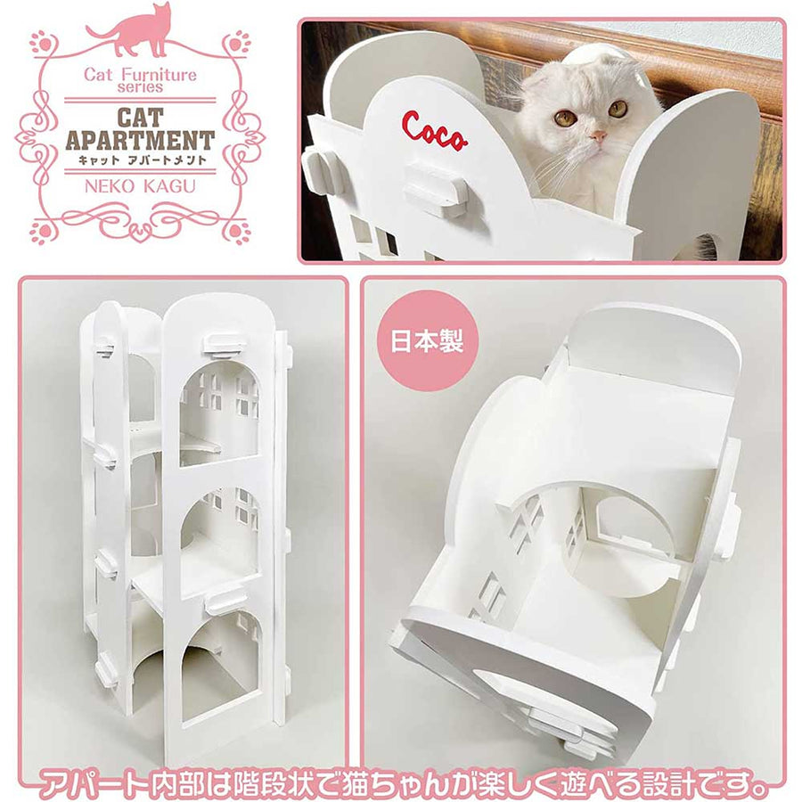 【キャットアパートメント】猫家具 水洗いできる猫のお城 建物型キャットアスレチック キャットファニチャーシリーズ ビス不要 簡単組立 室内用